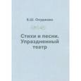 russische bücher: Окуджава Булат Шалвович - Стихи и песни. Упраздненный театр