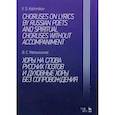 russische bücher: Калинников В.С. - Хоры на слова русских поэтов и духовные хоры без сопровождения