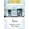 russische bücher: Ларина Лида - Коля