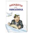 russische bücher: Никулин Ю.В. - Анекдоты от Никулина