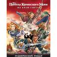 russische bücher:  - На краю света: графический роман.