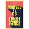 russische bücher: Таккер Р. - Marvel vs DC. Великое противостояние двух вселенных