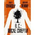 russische bücher: Снайдер С., Лемир Дж. - П.С.: После смерти