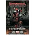 russische bücher: Дагган Д. - Дэдпул. Том 8. Всего хорошего