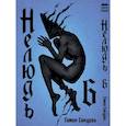 russische bücher: Гамон Сакураи - Нелюдь.Том 6