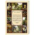 russische bücher: Даль Владимир Иванович - Избранные пословицы русского народа