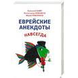 russische bücher: А.Левенбук - Еврейские анекдоты навсегда