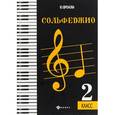 russische bücher: Фролова Ю.В. - Сольфеджио. Второй класс