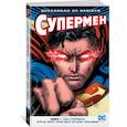 russische bücher: Питер Дж. Томаси - Вселенная DC. Rebirth. Супермен. Книга 1. Сын Супермена