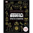 russische bücher: Бловель Кристиан - Звёздные Войны. Просто и понятно