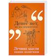russische bücher: Константин Душенко  - Денег нет, но вы держитесь! 