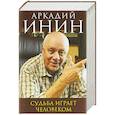 russische bücher: Аркадий Инин  - Судьба играет человеком 