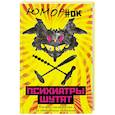 russische bücher: Микки Нокс - Психиатры шутят. Краткое руководство по разведению тараканов 