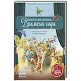 russische bücher: Зимза Марко - Музыкальная классика для детей. Времена года