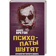 russische bücher: Бретон Андре - Психопаты шутят. Антология черного юмора 
