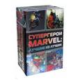 russische bücher: Крилли П., Керасини М., Петручо С., Грейсон Д. - Супергерои Marvel: Лучшие из лучших