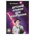 russische bücher: Пешков Ю. А. - Детский альбом для аккордеона