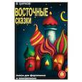 russische bücher: Барков Виталий - Восточные сказки. Пьесы для фортепиано и электропиано