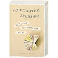russische bücher: Душенко К. - История знаменитых цитат