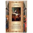 russische bücher: Кожевников Александр Юрьевич - Золотая коллекция афоризмов