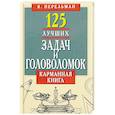 russische bücher: Перельман Яков Исидорович - 125 лучших задач и головоломок. Карманная книга