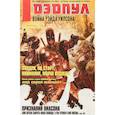 russische bücher: Дагган Джерри - Дэдпул. Война Уэйда Уилсона