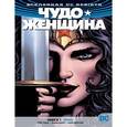 russische bücher: Рака Г. - Вселенная DC. Rebirth. Чудо-Женщина. Книга 1. Ложь