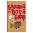 russische bücher: Магер Гоша - Большой Древнерусский Борщ