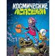 russische bücher: Крейг Томпсон, Дэйв Стюарт  - Космические лепешки 