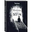 russische bücher: Уилл Айснер  - Контракт с Богом и другие истории арендного дома 