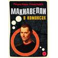 russische bücher: Патрик Карри, Оскар Зерейт  - Макиавелли в комиксах 