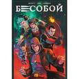 russische bücher: Хатчетт Алекс - Бесобой. Том 1. Исход