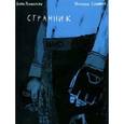 russische bücher: Рахманько А.,Соммер М. - Странник