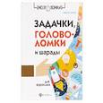 russische bücher: Данилов А. - Задачки, головоломки и шарады для взрослых