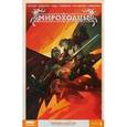 russische bücher: Котков Роман, Федотов Евгений - Мироходцы т1 Кровь богов