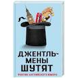 russische bücher: Мигунова Елизавета - Джентльмены шутят. Фунтик английского юмора