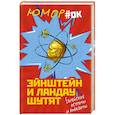 russische bücher:  - Эйнштейн и Ландау шутят. Еврейские остроты и анекдоты