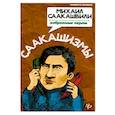 Саакашизмы. Михаил Саакашвили: избранные перлы