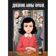russische bücher: Анна Франк, Ари Фольман, Дэвид Полонски  - Дневник Анны Франк. Графическая версия 