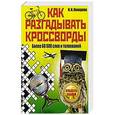 russische bücher: Комарова И.И. - Как разгадывать кроссворды. Более 60000 слов и толкований
