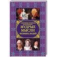 russische bücher: Закотина М.В., Спектор А.А. - Мудрые мысли великих людей