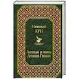 russische bücher: Николай Кун - Легенды и мифы Древней Греции