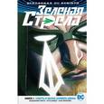 russische bücher: Перси Б. - Зеленая Стрела. Книга 1. Смерть и жизнь Оливера Квина