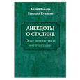 russische bücher: Бахарев Андрей Феликсович, Кузовкин Геннадий Валерьевич - Анекдоты о Сталине. Опыт литературной интерпретации