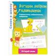 russische bücher: Наумова О.,Майорова А. - Загадки,ребусы,головоломки. Отгадай слова