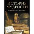 russische bücher: Сост. Кузьмин В. В. - История мудрости в афоризмах великих