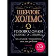 russische bücher: Мур Гарет - Шерлок Холмс. Головоломки великого сыщика