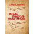 russische bücher: Волошан К. А. - Музыка и мудрость пословиц и поговорок