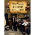 russische bücher: Сост. И. А. Корешкин - Афоризмы великих педагогов