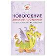 russische bücher: Картушина Марина Юрьевна - Новогодние детские праздн. по вост. кал. СценарииНовогодние детские праздники по восточному календарю. Сценарии с нотным приложением